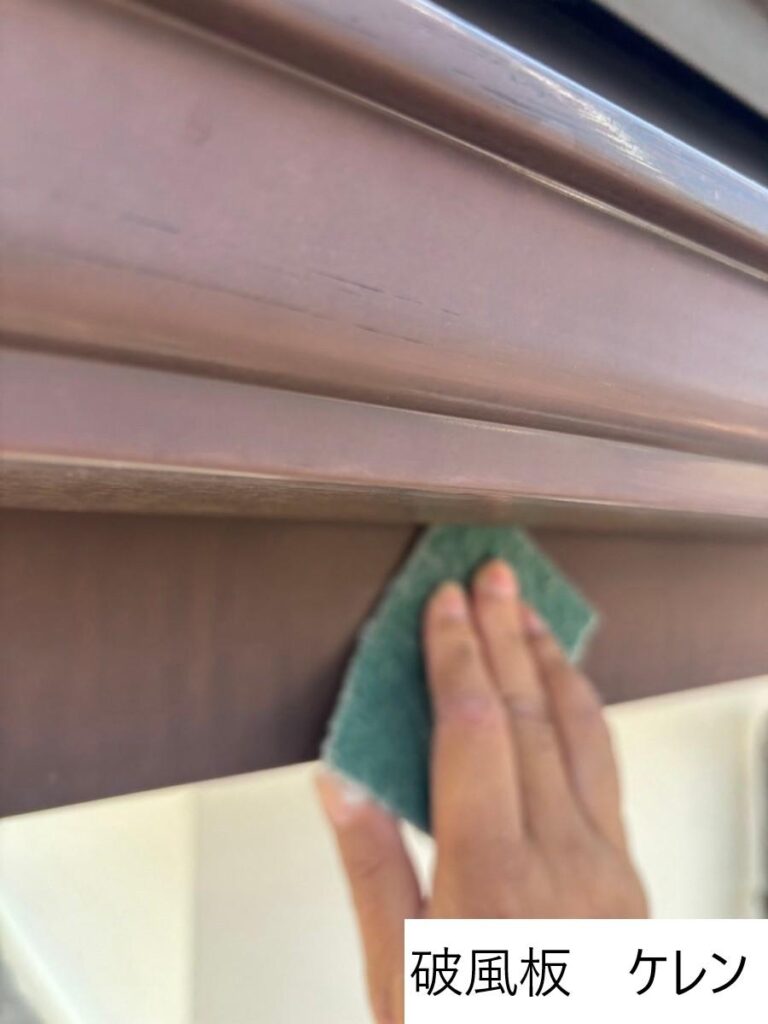 破風板塗装前のケレン（下地処理）をします。塗装をする前にきれいにしてしっかり塗装できるようにします。